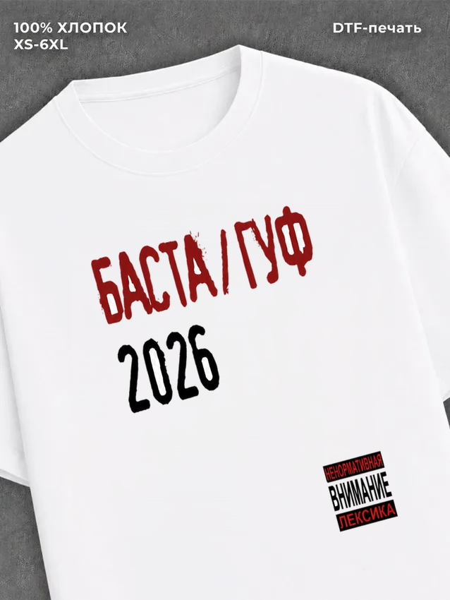 Футболка Баста / Гуф
