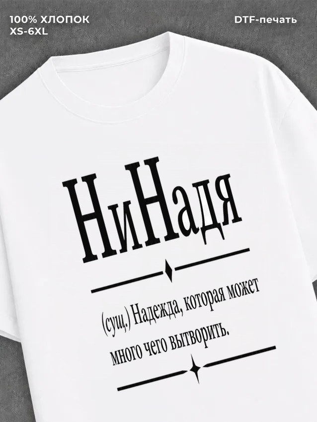 Футболка Fun имена