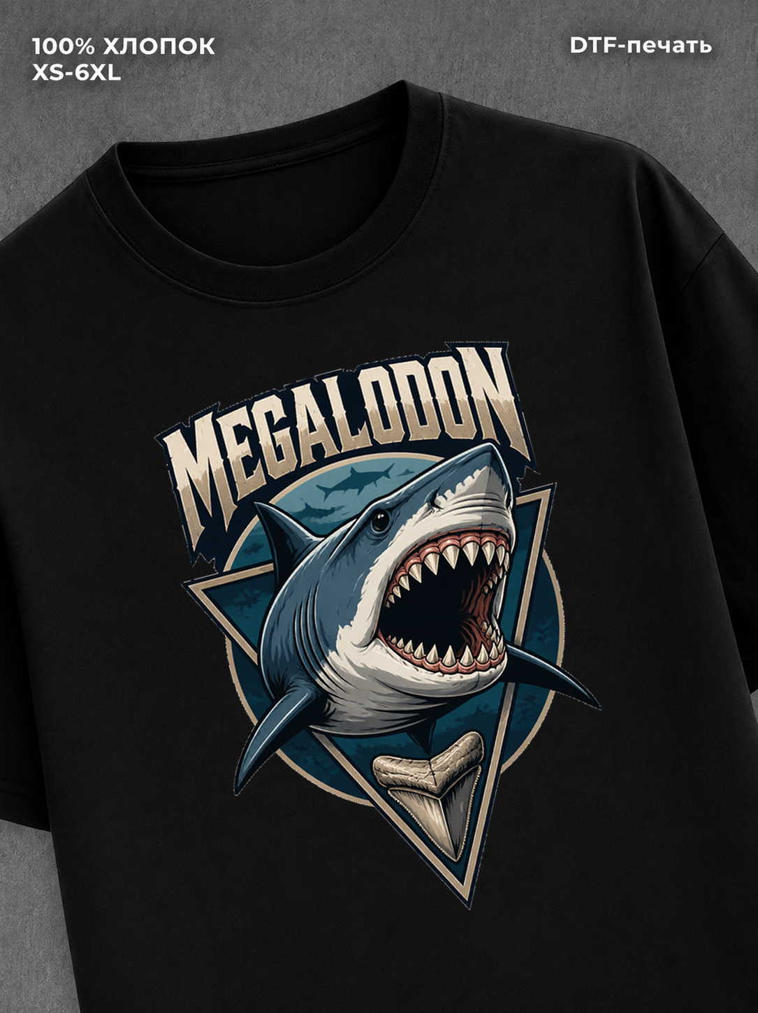 Футболка Мегалодон