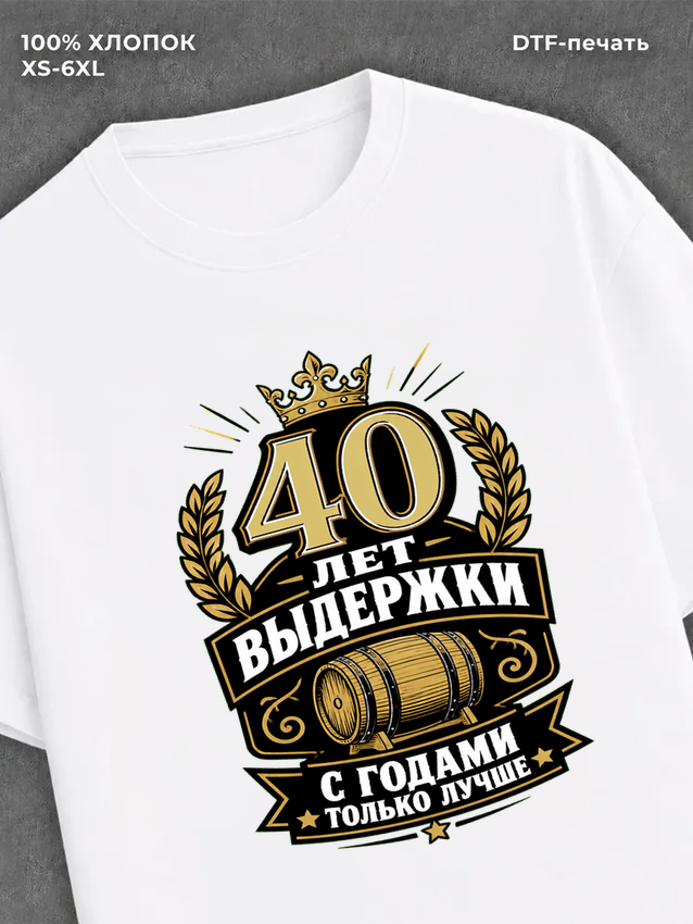 Футболка 40 лет