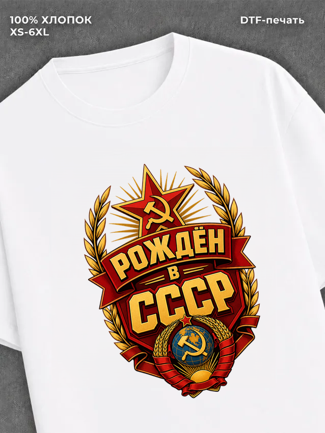 Футболка Рожден в СССР