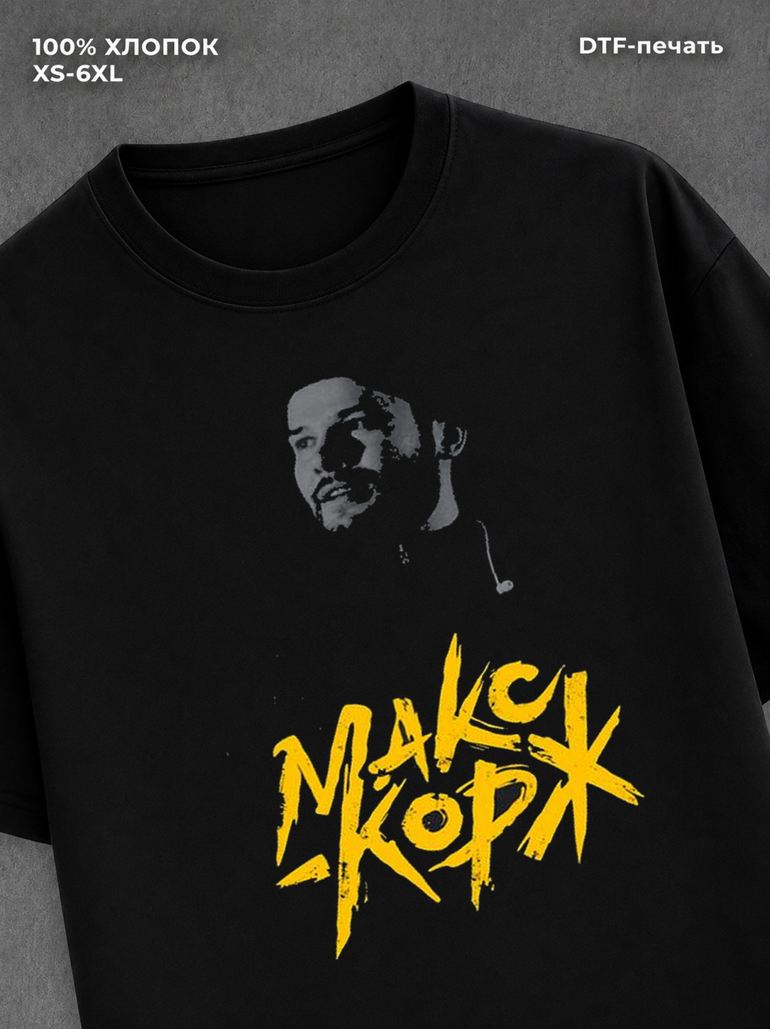 Футболка Макс Корж