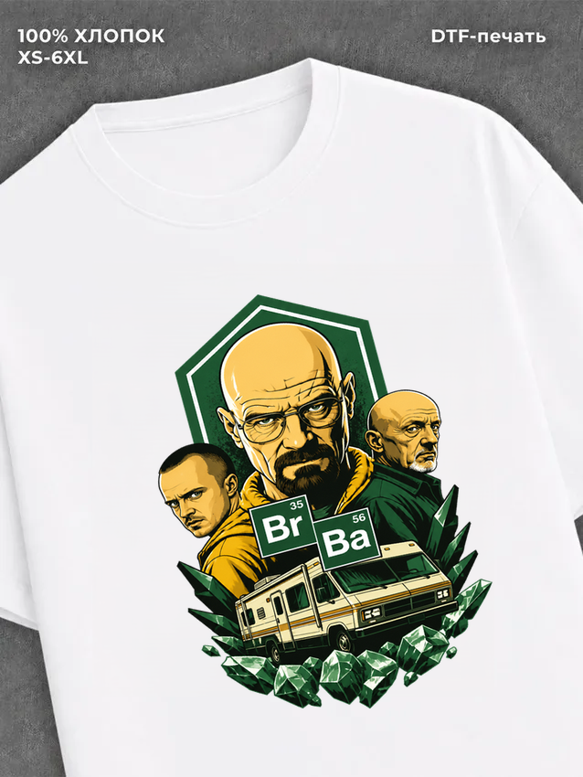 Футболка Во все тяжкие