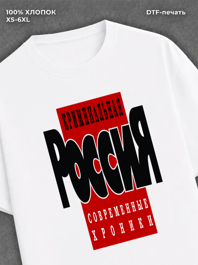 Футболка Криминальная Россия