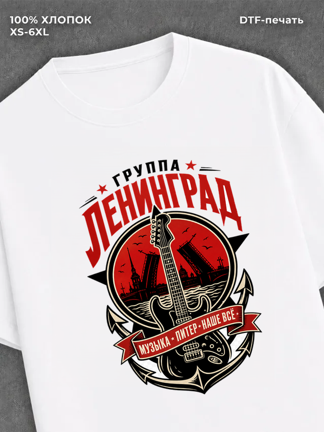 Футболка Ленинград группа