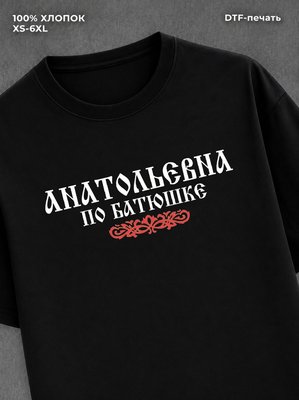 Футболка отчество Анатольевна