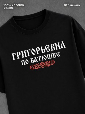 Футболка отчество Григорьевна