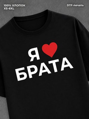 Футболка надписью Я люблю брата