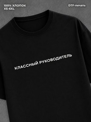 Футболка надписью Классный руководитель
