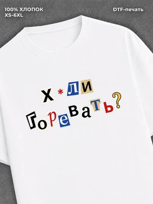 Футболка Чего горевать