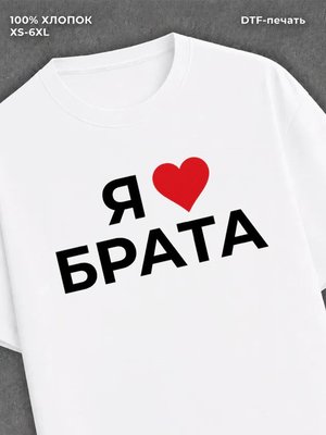 Футболка надписью Я люблю брата