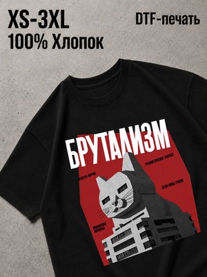 Футболка Брутализм