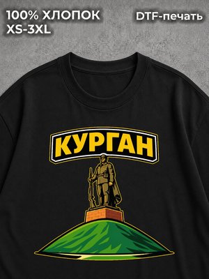 Футболка Курган