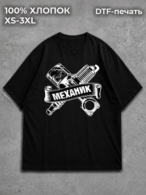 Футболка Механик