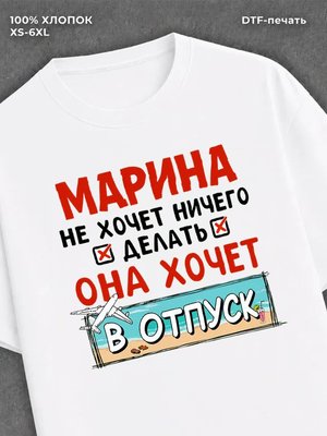 Футболка женская именная Марина