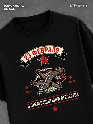 Футболка "С днем защитника" 23 февраля хлопок