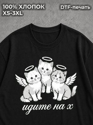 Футболка Котиками идите на х