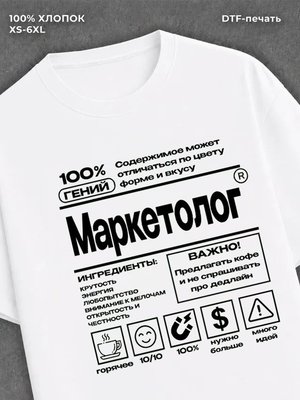 Футболка Маркетолог