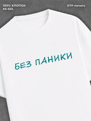Футболка прикольной надписью Без паники