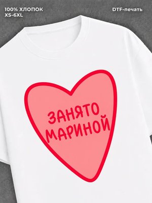 Футболка занято Мариной