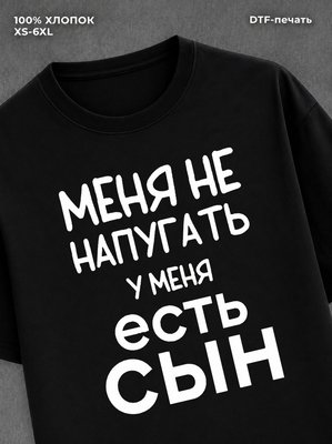 Футболка прикольной надписью У меня есть сын