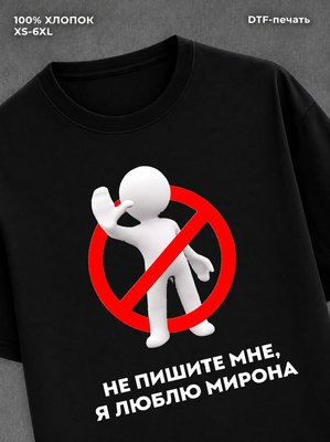 Футболка Не пишите мне