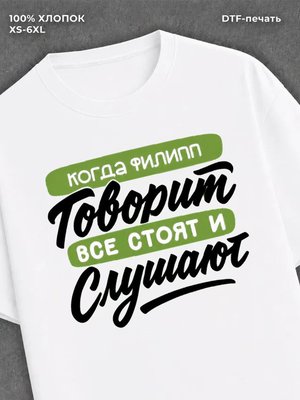 Футболка Имя Филипп