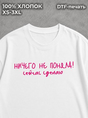 Футболка оверсайз с надписями ничего не поняла сейчас сделаю