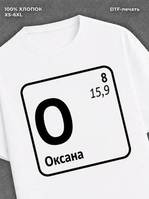 Футболка женская именная Оксана
