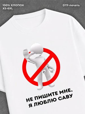 Футболка Не пишите мне
