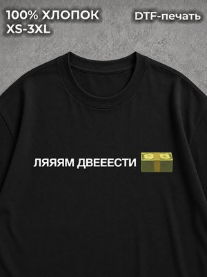 Футболка Лям двести