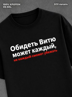 Футболка Витя Виктор