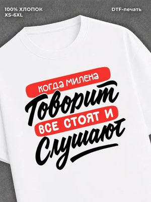 Футболка Милена