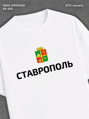 Футболка Ставрополь