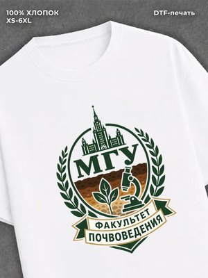 Футболка МГУ факультет почвоведения