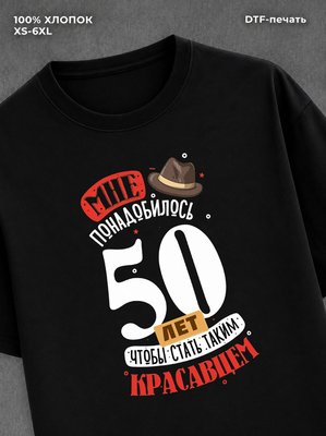 Футболка прикольная Мне понадобилось 50 лет