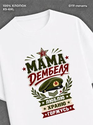 Футболка мама дембеля