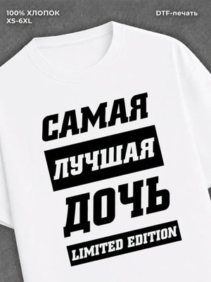 Футболка Самая лучшая Дочь