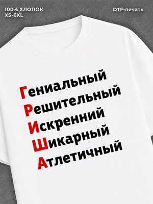 Футболка Гриша