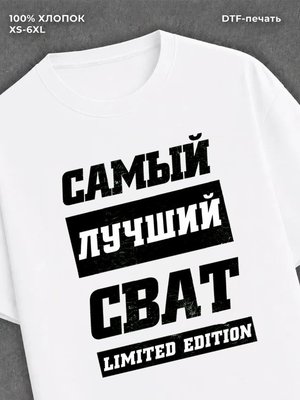 Футболка Самый лучший Сват