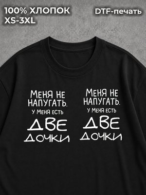 Футболка У меня две дочки