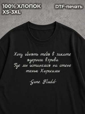 Футболка на спине Гон Флад Gone Fludd хочу обнять