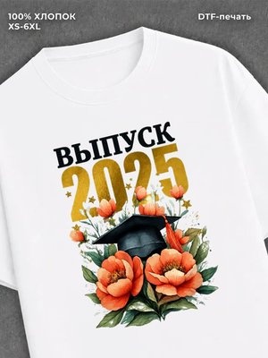Футболка Выпуск 2025