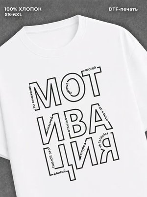 Футболка Мотивация