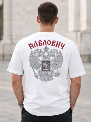 Футболка мужская Павлович на спине