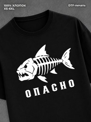 Футболка Опасно