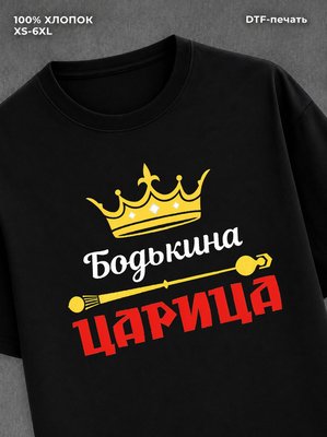 Футболка Бодькина царица Богдан