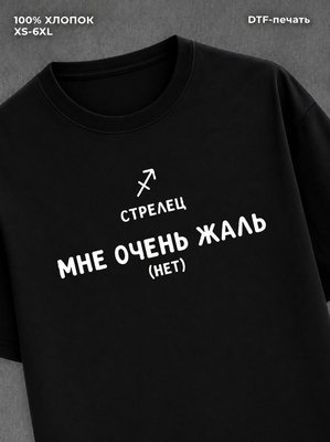 Футболка со знаком зодиака Стрелец хлопок