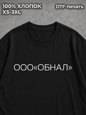 Футболка Обнал SCAM 115-ФЗ