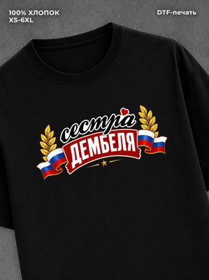 Футболка сестра дембеля горжусь